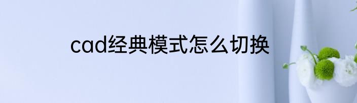 cad经典模式怎么切换