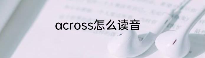 across怎么读音