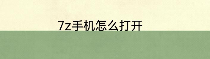 7z手机怎么打开