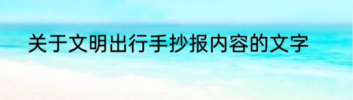 关于文明出行手抄报内容的文字