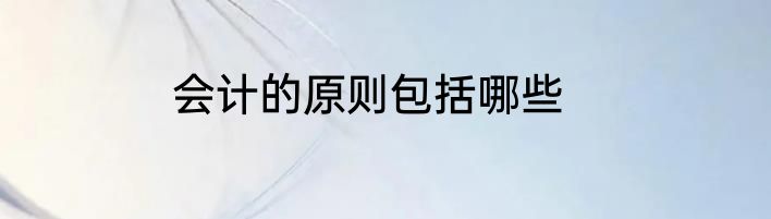 会计的原则包括哪些