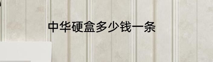 中华硬盒多少钱一条