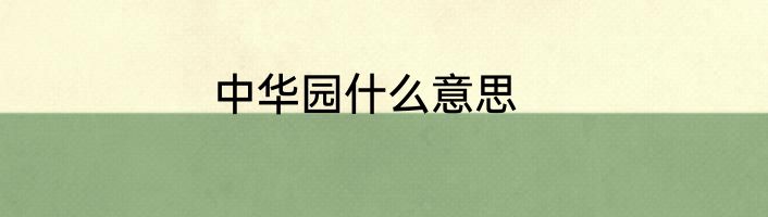 中华园什么意思