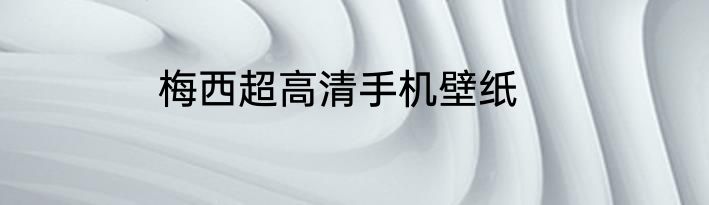 梅西超高清手机壁纸