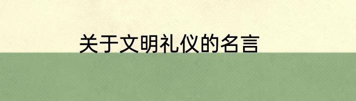 关于文明礼仪的名言