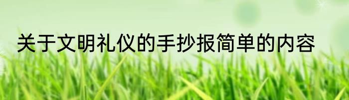 关于文明礼仪的手抄报简单的内容