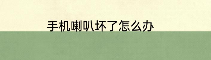 手机喇叭坏了怎么办