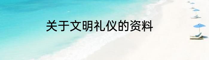 关于文明礼仪的资料