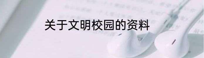 关于文明校园的资料