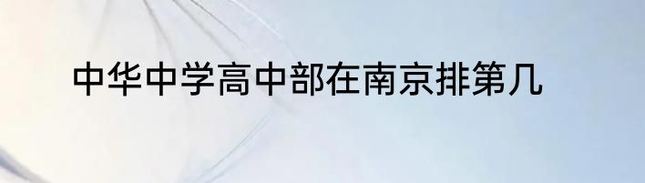 中华中学高中部在南京排第几