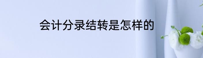 会计分录结转是怎样的