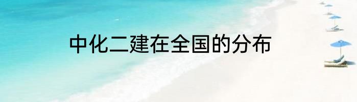 中化二建在全国的分布