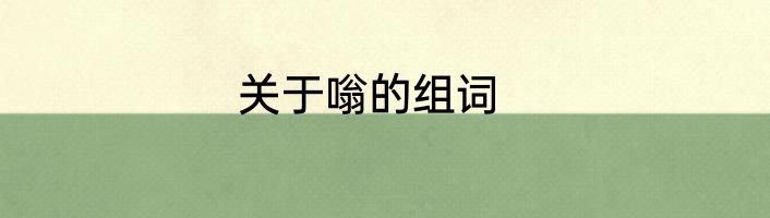 关于嗡的组词
