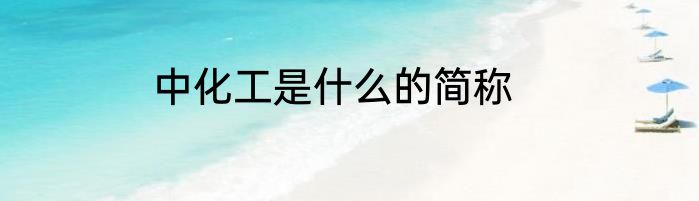 中化工是什么的简称