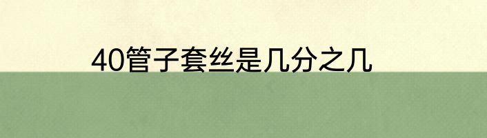 40管子套丝是几分之几
