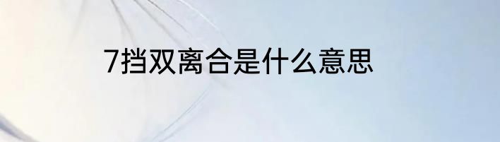 7挡双离合是什么意思