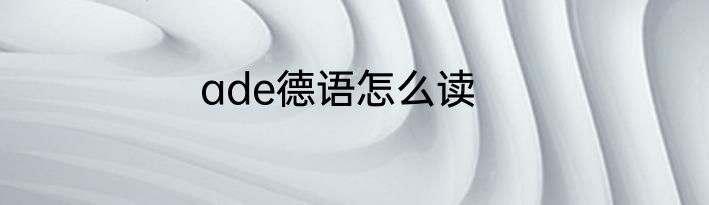 ade德语怎么读