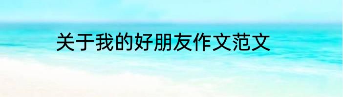 关于我的好朋友作文范文