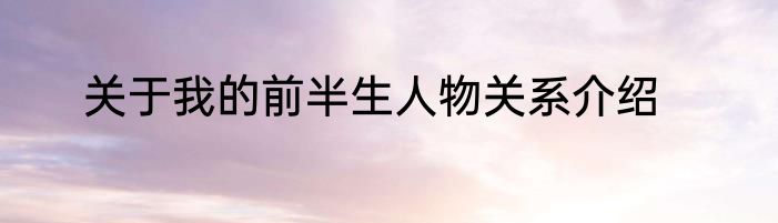 关于我的前半生人物关系介绍