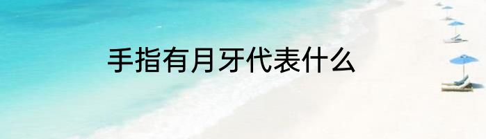 手指有月牙代表什么