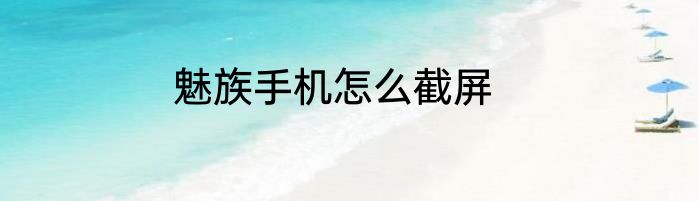 魅族手机怎么截屏