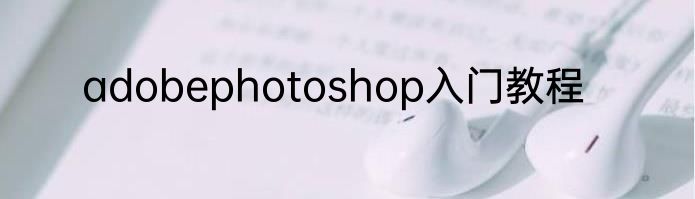 adobephotoshop入门教程