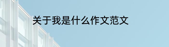 关于我是什么作文范文