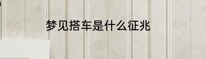 梦见搭车是什么征兆