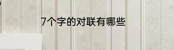 7个字的对联有哪些