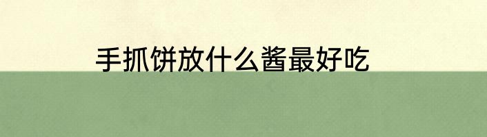 手抓饼放什么酱最好吃