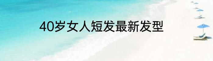 40岁女人短发最新发型