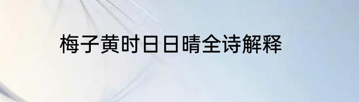 梅子黄时日日晴全诗解释