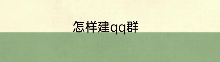 怎样建qq群