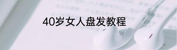 40岁女人盘发教程