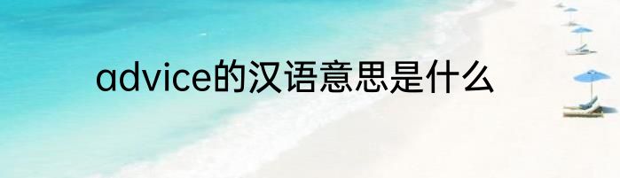 advice的汉语意思是什么