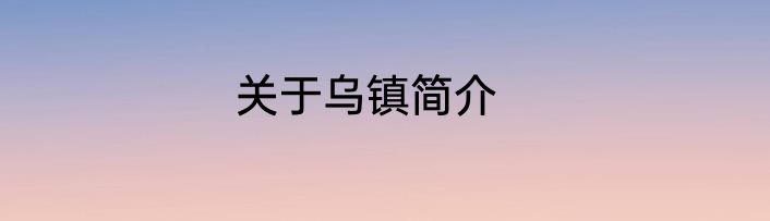 关于乌镇简介