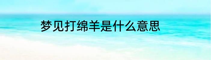 梦见打绵羊是什么意思