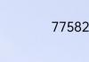 7758258什么意思