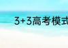 3+3高考模式下哪种组合比较好