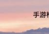 手游枪炮师职业