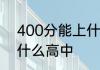 400分能上什么高中中考400分能上什么高中