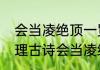 会当凌绝顶一览众山小蕴含的人生哲理古诗会当凌绝顶一览众山小