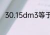 30.15dm3等于多少dm3多少cm3