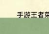 手游王者荣耀怎么快速充值
