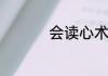 会读心术的那小子剧情
