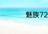 魅族721q是什么型号