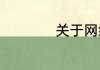 关于网络水军的介绍