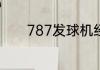 787发球机经常卡球处理办法