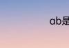 ab是什么意思
