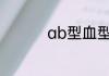 ab型血型为什么不能要